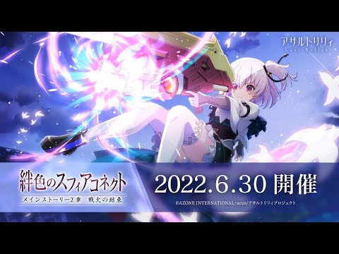 【ラスバレ】メインストーリー2章「絆色のスフィアコネクト」開催ムービー【6/30開催】