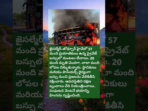 57 ప్రయాణికులు ఉన్న బస్సు లోపల చిక్కుకుని మంటల్లో మునిగింది..🥺