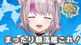 【艦これ】まったり朝活艦これ【小日向ぽん】