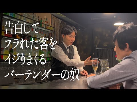 告白してフラれた客をイジりまくるバーテンダーの奴
