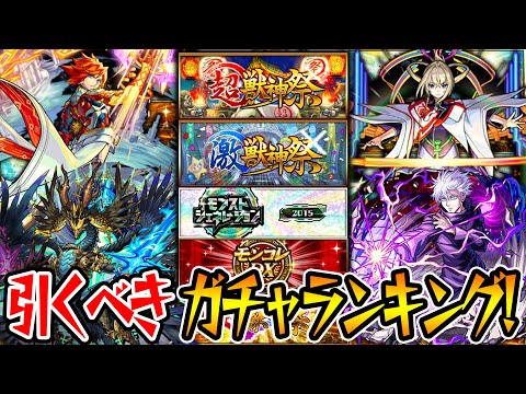 【モンスト】今本当に引くべきガチャは何!? おすすめガチャランキング！【初心者/復帰勢】