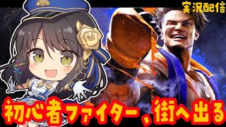 スト6ストーリー！饅頭男のコスプレで街を徘徊するぜ #8 【#streetfighter6 ／#Vtuber／#響ゆい 】