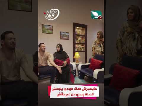 مايسبرش عمك عبودي يلبسني الدبلة ويدي من غير نقش#عرسان_الهناء