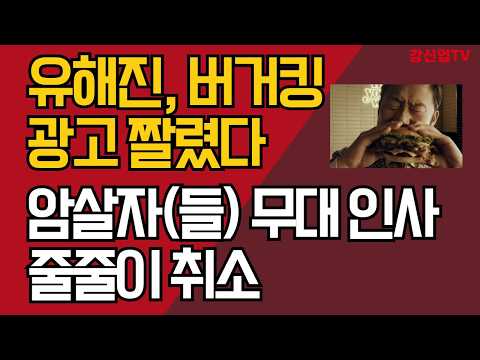 유해진, 버거킹 <strong>광고</strong> 짤렸다/암살자(들) 무대 인사 줄줄이 취소/강신업 <strong>TV</strong>