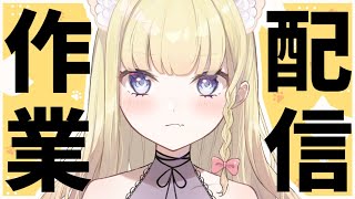 【作業配信】音源整理をするので無言多めかも！一緒に作業しませんか？【アーカイブはメン限】