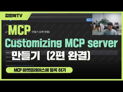 mcp server 만들기 - 2편 완결 (MCP 마켓플레이스에 등록) [개발일기]