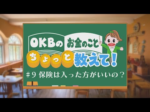 OKBのお金のこと ちょっと教えて!♯9保険は入った方がいいの?