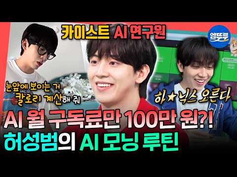 [전참시] 전참시 최초 AI 매니저 등장🤖 주식 분석부터 <strong>논문</strong> 요약까지 다 해주는 허성범의 스마트한 모닝 루틴  | #허성범 MBC260912방송