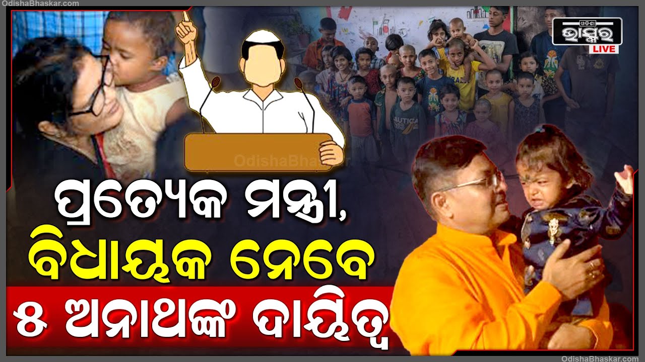 ଏଣିକି ଗୋଟିଏ ମନ୍ତ୍ରୀ ଓ ବିଧାୟକ ନେବେ ୫ ଅନାଥ ଛୁଆଙ୍କ ଦାୟିତ୍ୱ, କହିଦେଲେ ଉପମୁଖ୍ୟମନ୍ତ୍ରୀ ପ୍ରଭାତୀ ପରିଡା