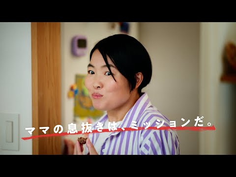 割るだけクラフトボスカフェ『ママの息抜きは、ミッションだ。』篇 1分12秒 イモトアヤコ サントリー