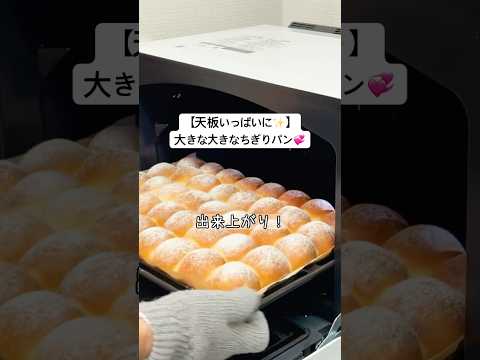 【天板いっぱいに！！】大きな大きなちぎりパンを作ってみた／業務スーパーの強力粉５００ｇで大量生産