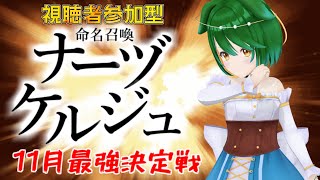 【参加型】11月最強決定戦！命名召喚ナーヅケルジュ！＃11-2【Vtuber】