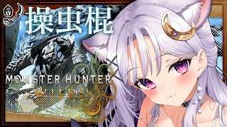【モンハンワイルズ】操虫棍で攻略🌟上位ストーリーにチャレンジ！ゾシアまで行くぞ！【モンスターハンターワイルズ/MonsterHunterWi