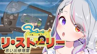 【 リ・ストーリー：思い出修理屋 】深夜なのでチル。ガジェット修理チャレンジ!【LuKia/AbyssDIVA/VTuber】