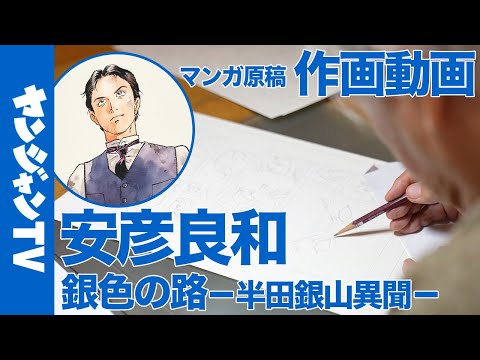 【作画動画】#安彦良和 先生の作画現場にトツゲキ!『銀色の路-半田銀山異聞-』レジェンドの匠の技や貴重なスタジオ風景にご本人解説付きで完全密着!【漫画】