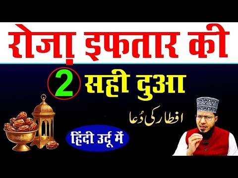roza iftar ki dua | रोज़ा इफ्तार की दुआ | roza kholne ki dua | roza iftar se pahle aur baad ki dua