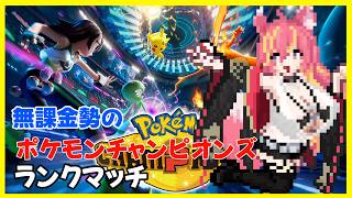 無課金勢のポケチャンランクマッチ【ポケモンチャンピオンズ】#1251