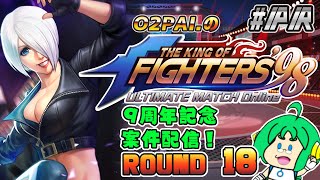 【祝！9周年】O2PAI。の KOF‘98 UM OL #PR【ROUND 18】