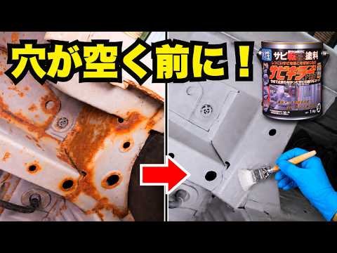 軽トラ下回りにサビキラー施工!赤サビを黒サビに変えるリアルな効果