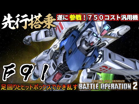 『バトオペ２』Ｆ９１先行搭乗！足回りとヒットボックスでかき乱す７５０コスト汎用機【機動戦士ガンダム バトルオペレーション２】『Gundam Battle Operation 2』GBO2新機体