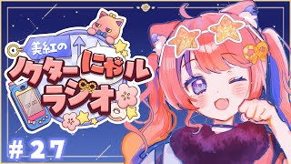 〖深夜ラジオ〗2025年9月12日(金)のにゃルラジ🌙〖猫屋敷美紅 / にじさんじ〗