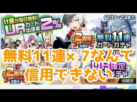 【#コンパス】無料11連カードガチャを7回回せても信用できない男【実況】