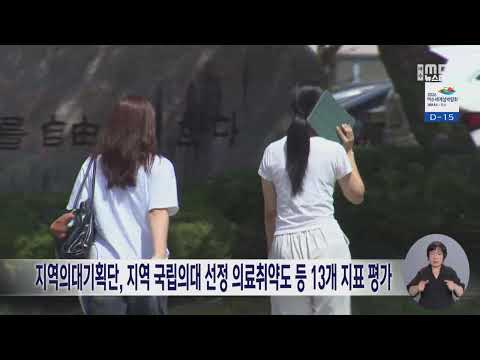 지역의대기획단, 지역 국립의대 선정 의료취약도 등 13개 지표 평가 (260821금/뉴스데스크)