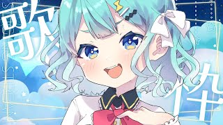 【 #歌枠/ #KARAOKE 】癒されたいひと集合⚡のんびりまったりchill歌枠🎵【 #ぷりずむあっぷ / コモリニト 】