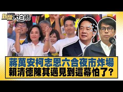 蔣萬安柯志恩六合夜市炸場 賴清德陳其邁見到這幕怕了？【#新聞大白話】20260920 #謝寒冰 #凌濤 #何景榮