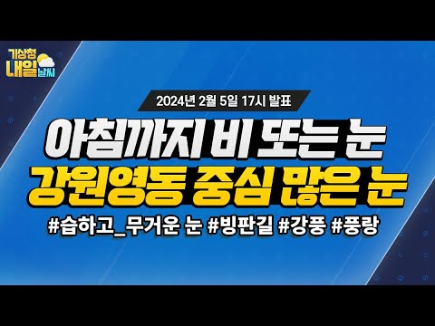 [내일날씨] 내일 아침까지 전국 대부분 지역 비 또는 눈, 강원영동 중심 많은 눈! 2월 5일 17시 기준