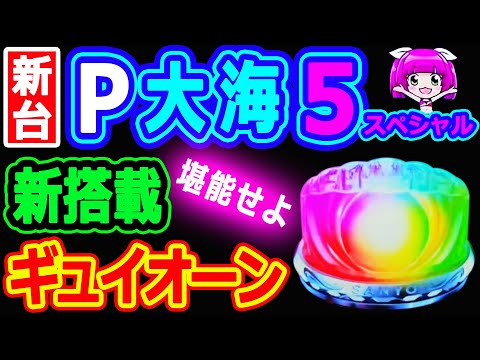 新搭載ギュイオーン！を堪能せよ『P大海物語5スペシャル』