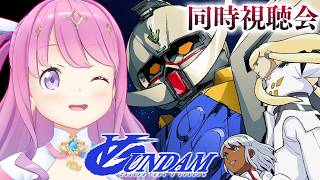 【 #んなたんと同時視聴 】∀ガンダム（ターンエー）を一緒に観るのら！！！第9話～【姫森ルーナ/ホロライブ】
