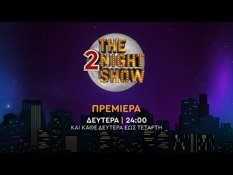 The 2night show – Πρεμιέρα Δευτέρα στις 24:00