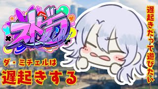 【ストグラ】遅起きだけど遊びたい紫翠みちる