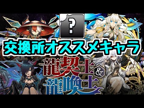 【確保推奨】龍契士&龍喚士ガチャで絶対に欲しいキャラ！！ 交換所解説【パズドラ】