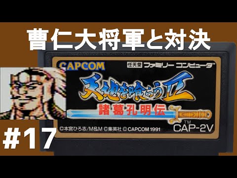 #17 曹仁大将軍と対決 天地を喰らう2 諸葛孔明伝 ファミコン 【実況】