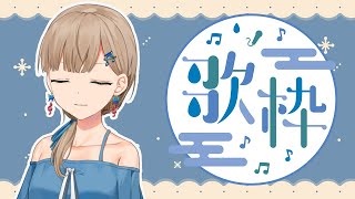 【歌枠/singing】寒い日に寝れやすいよね💤💤【楪つむぎ／Vtuber】