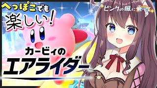 【カービィのエアライダー】参加型も！わちゃわちゃ初心者と一緒に遊ぼう【ピンクの風に乗って🌸25 女性実況 VTuber なちゅモカ】
