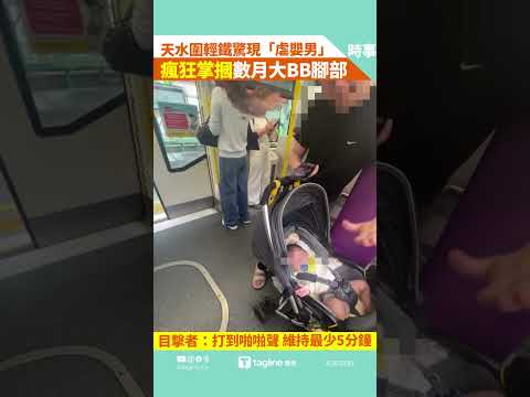 天水圍輕鐵驚現「虐嬰男」 手機重擊數月大BB腳部 網民怒吼：快報警