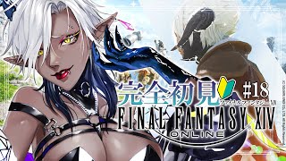 【FF14／完全初見】＃18. 色々忍術覚えて来たぞ～～～！！！盛り上がって参りました～～～！！！メインストーリーいっくぞ～～～！！！【Vt
