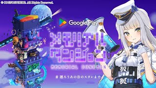 【Google Play メモリアルダンジョン】「崩壊：スターレイル」の謎解きダンジョン！　全問正解脱出行くぞ！！【栞葉るり/にじさんじ】