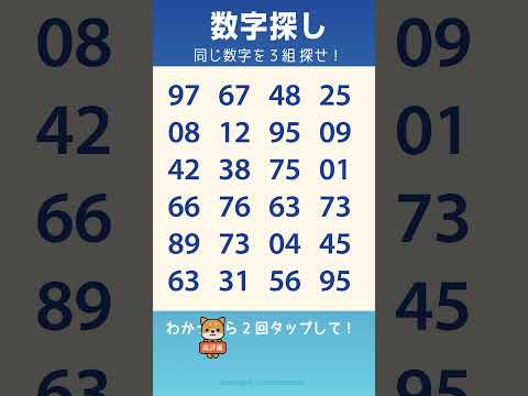 同じ数字を3組探して！✨夜　数字探し