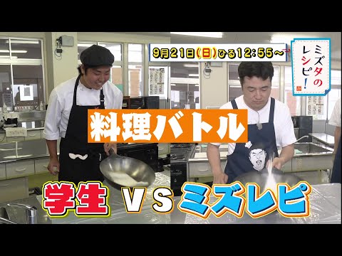 「ミズタのレシピ！」9月21日（日）ひる12:55～「ゲスト：アインシュタイン　学生 VS ミズレピ 料理バトル」