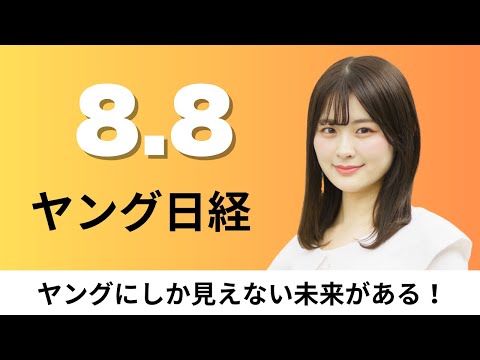 経済金融の動画サムネイル - 8月8日（金）セブン 国内コンビニ1000店増、OpenAIが開発者用オープンモデル｢gpt-oss｣【ヤング日経】