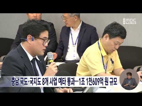 충남 국도·국지도 8개 사업 예타 통과…<strong>1조</strong> 1천609억 원 규모/대전MBC