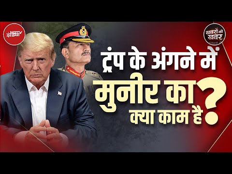 Asim Munir in America: Pakistan के लोगों ने क्यों बोला 'मुनीर गीदड़ है' | Khabron Ki Khabar