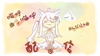 悠哉喵呼配信✿~#宇宙貓咪配信 ✿