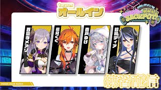【＃ななしポカチェ大会】チームオールイン練習配信。オールインできるわ。練習なら。【風見くく / ななしいんく】