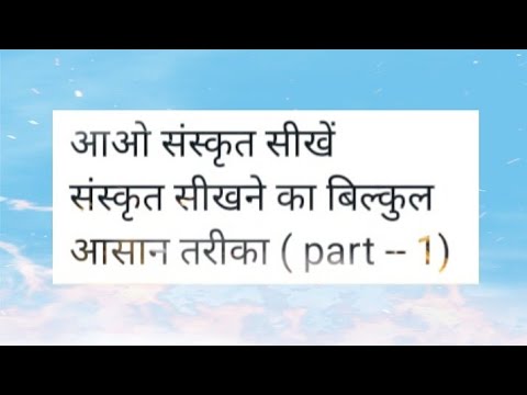 संस्कृत सीखने का आसान तरीका part 1