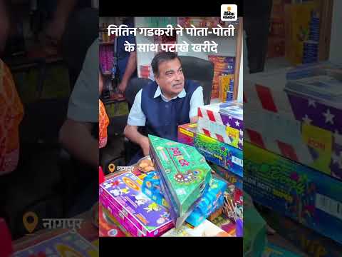 Diwali 2025: नितिन गडकरी ने पोता-पोती के साथ पटाखे खरीदे | Hindi News